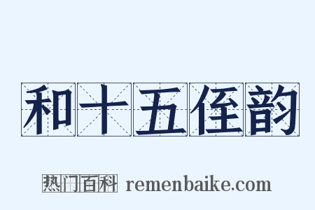 和十五侄韵是什么意思的图片